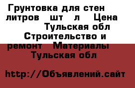 Грунтовка для стен. 120 литров. 1шт.30л. › Цена ­ 4 000 - Тульская обл. Строительство и ремонт » Материалы   . Тульская обл.